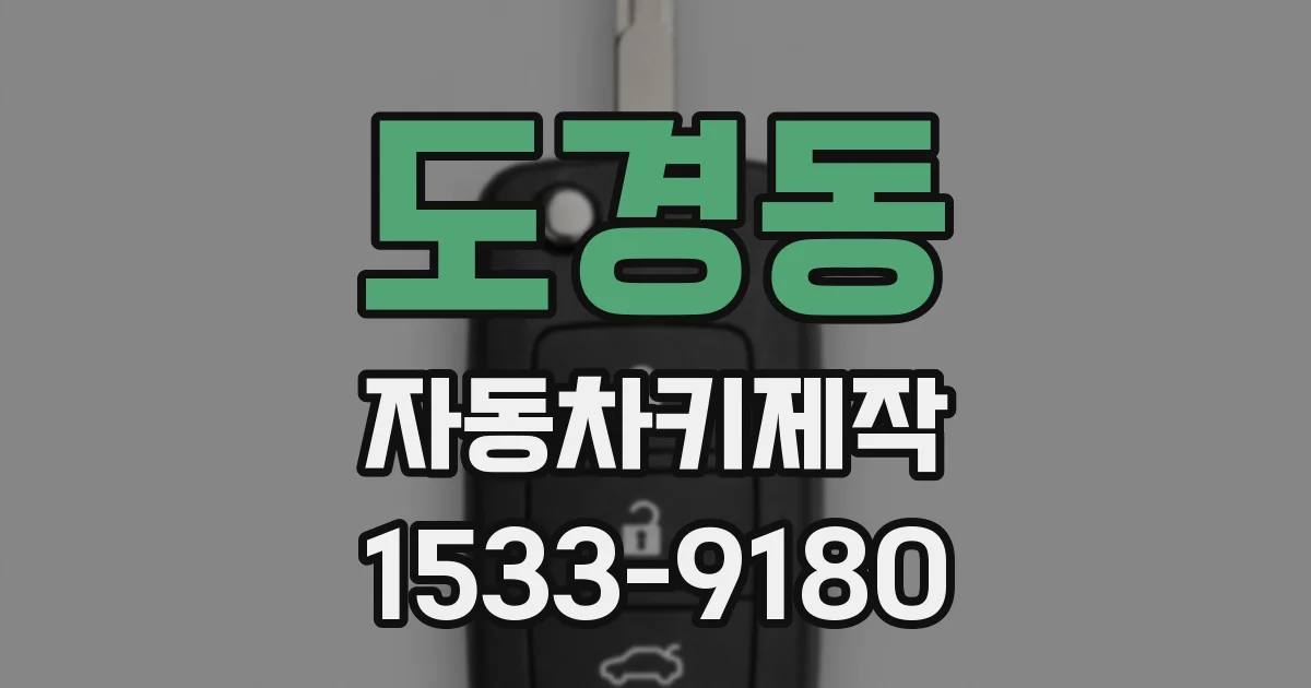 도경동 자동차키제작