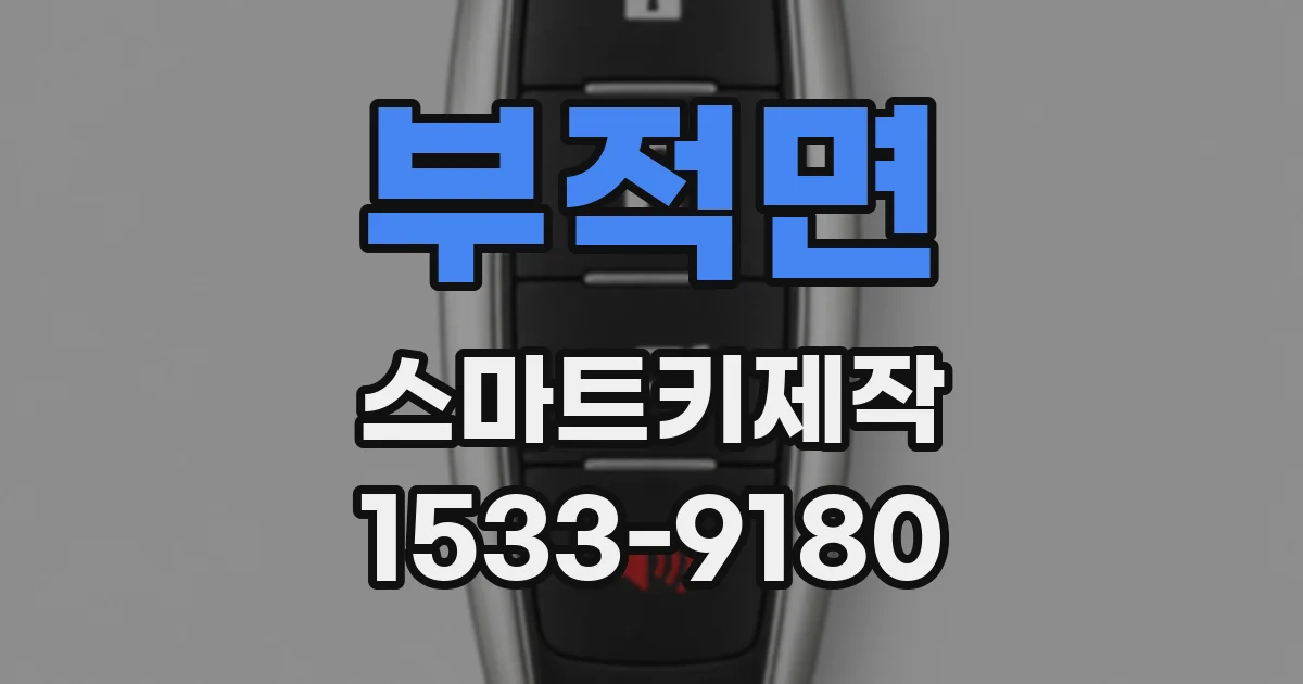 부적면 스마트키제작