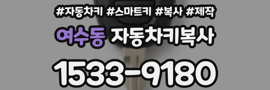 여수동 자동차키복사
