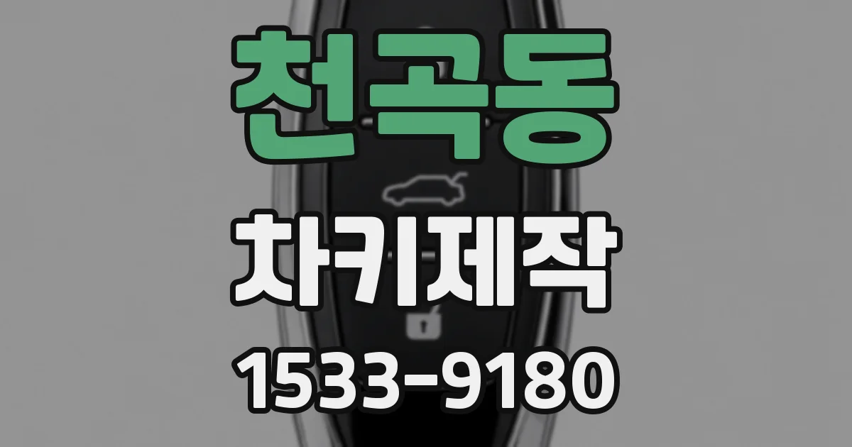 천곡동 차키제작