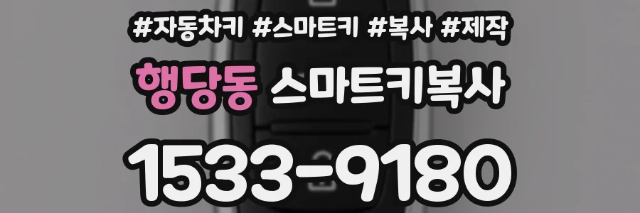 행당동 스마트키복사
