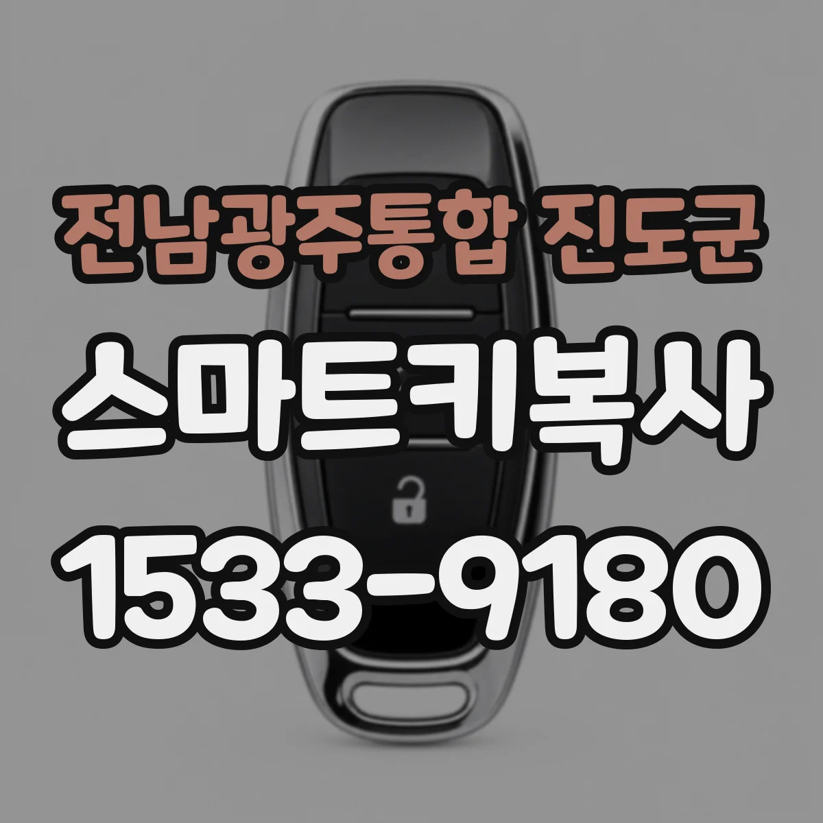 전남광주통합 진도군 스마트키복사