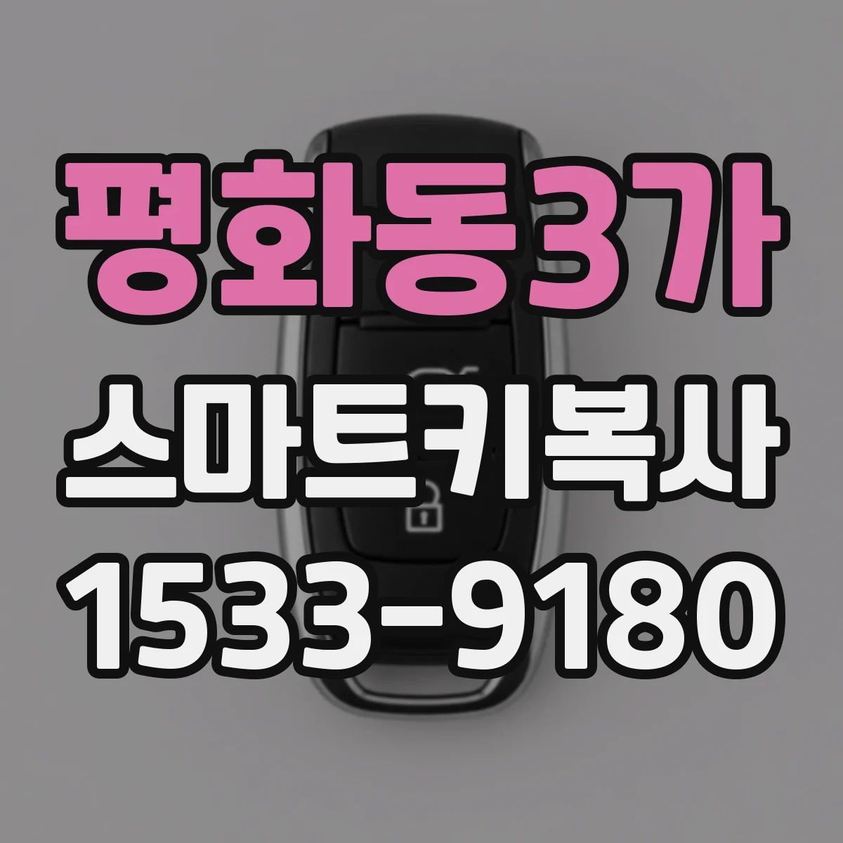 평화동3가 스마트키복사