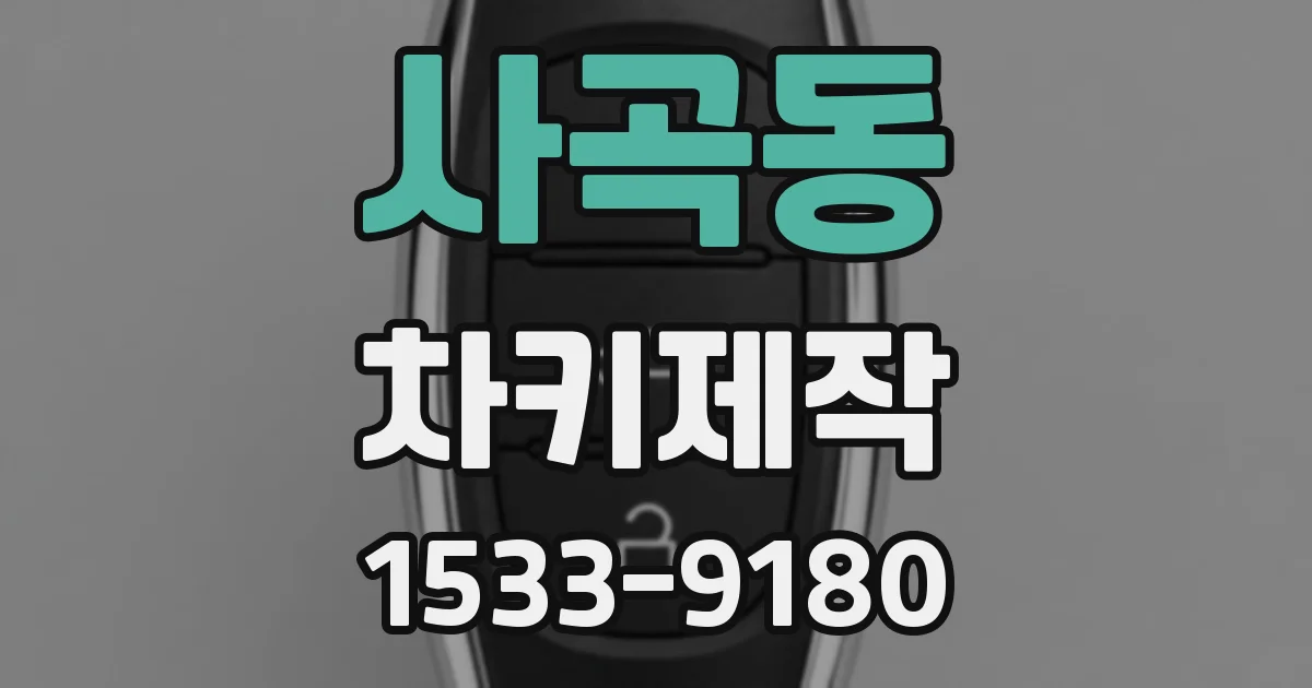 사곡동 차키제작
