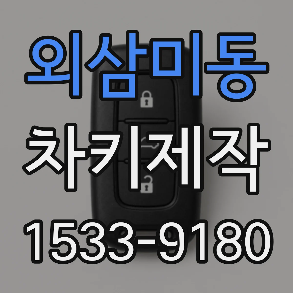 외삼미동 차키제작