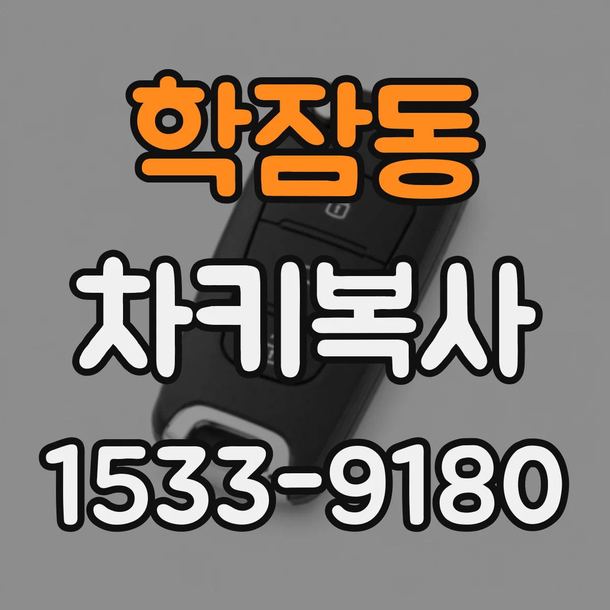 학잠동 차키복사