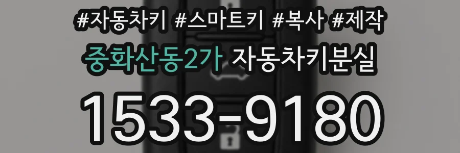 중화산동2가 자동차키분실