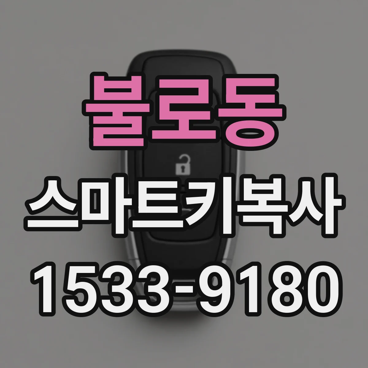 불로동 스마트키복사