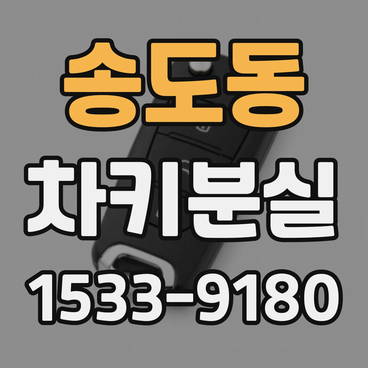 송도동 차키분실