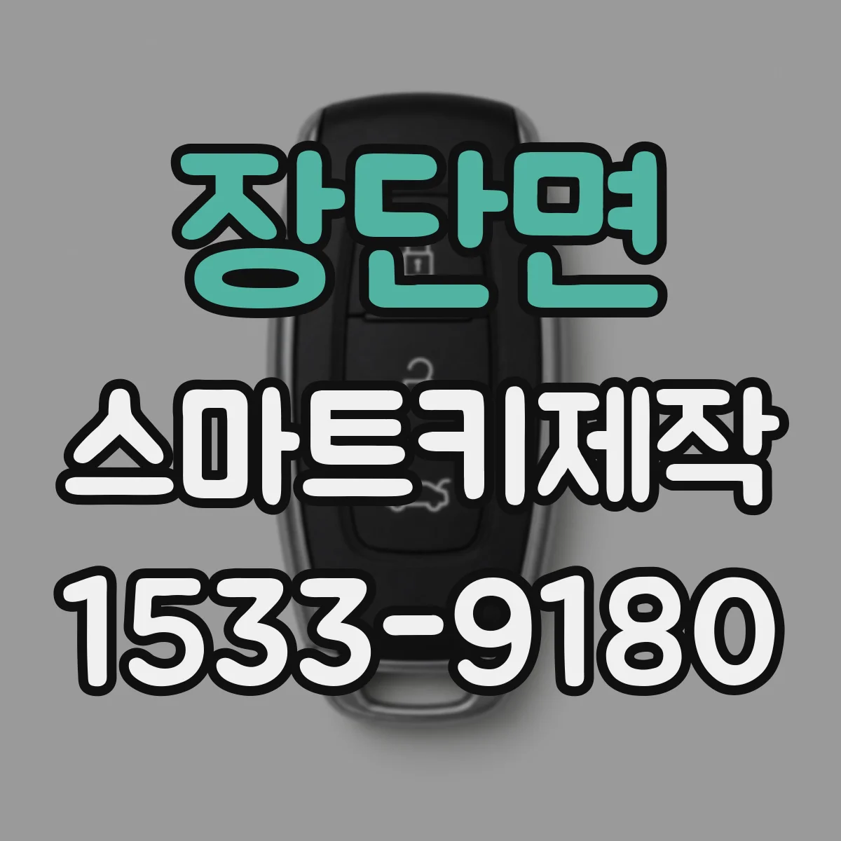 장단면 스마트키제작
