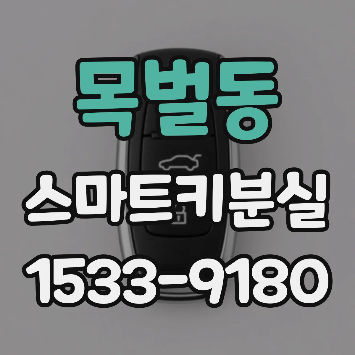 목벌동 스마트키분실
