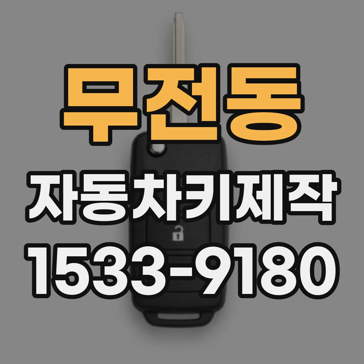 무전동 자동차키제작
