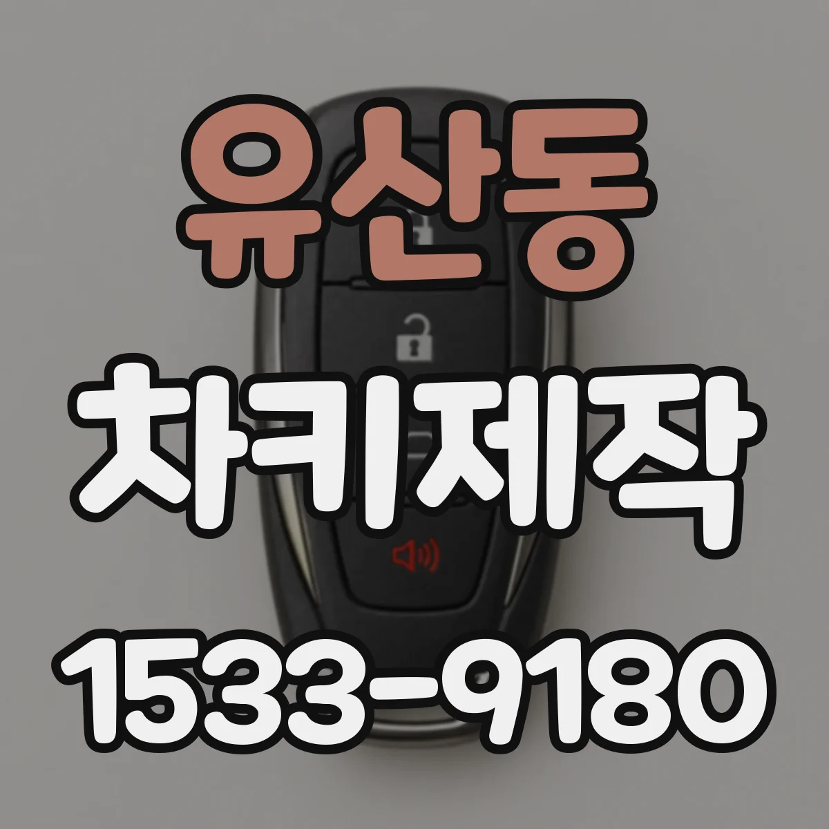 유산동 차키제작