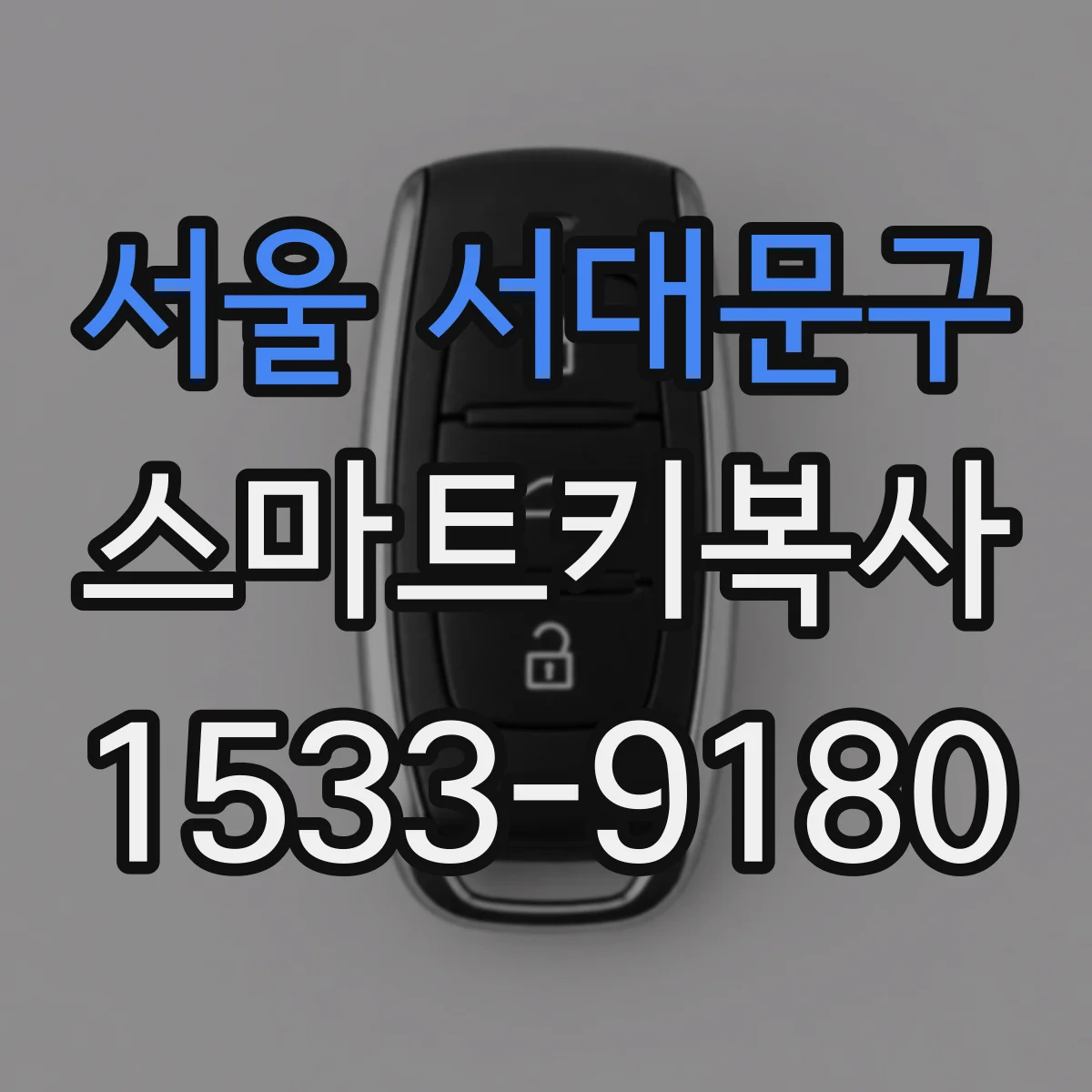 서울 서대문구 스마트키복사