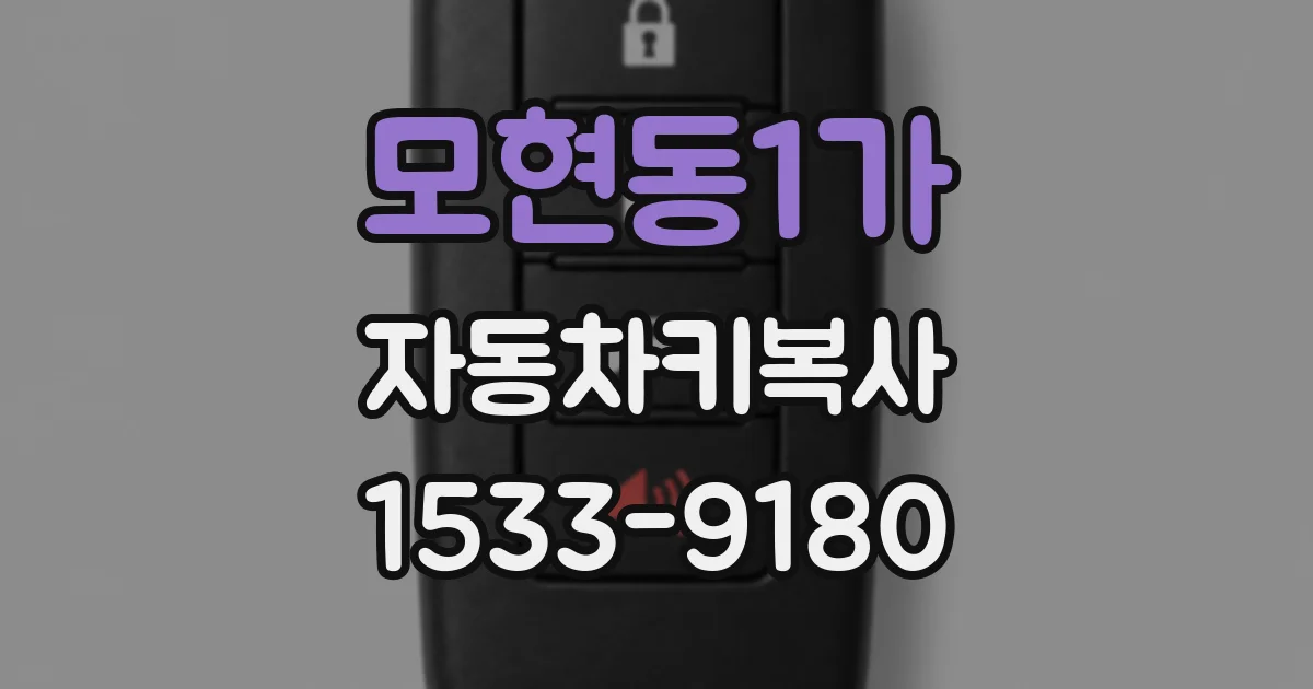 모현동1가 자동차키복사