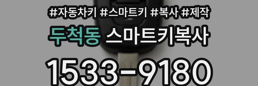 두척동 스마트키복사