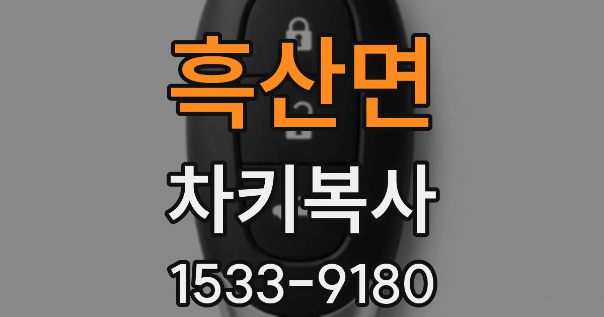흑산면 차키복사