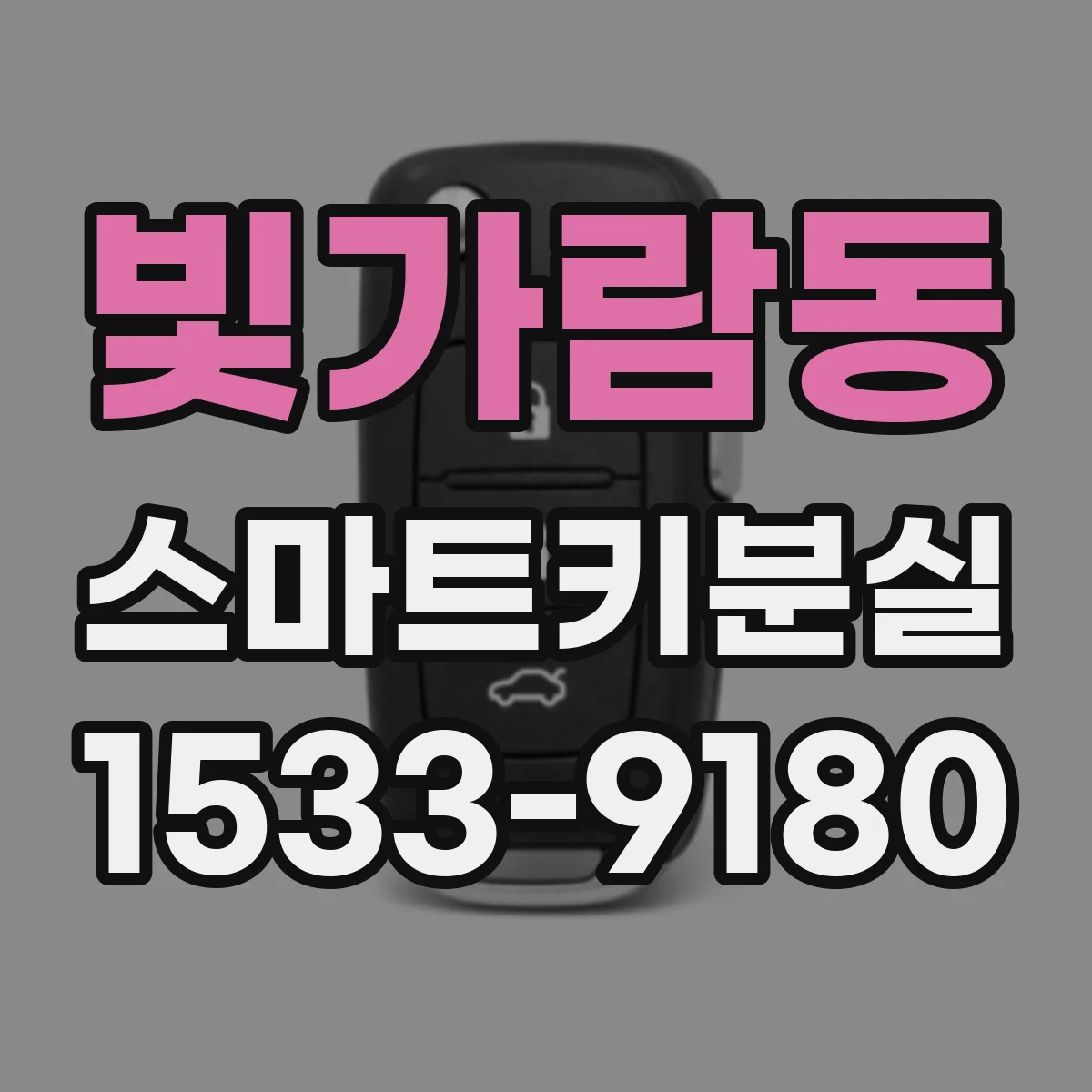 빛가람동 스마트키분실