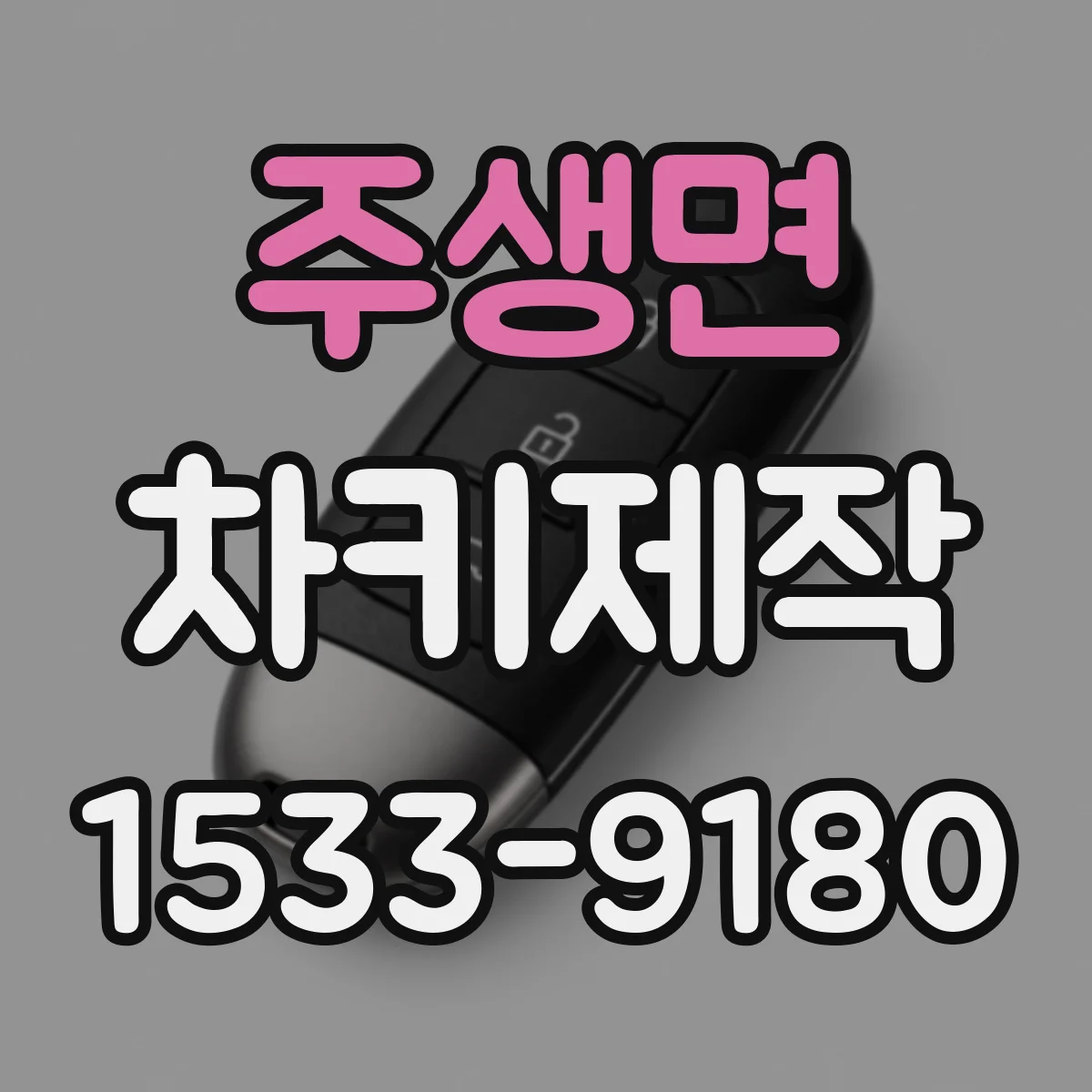 주생면 차키제작