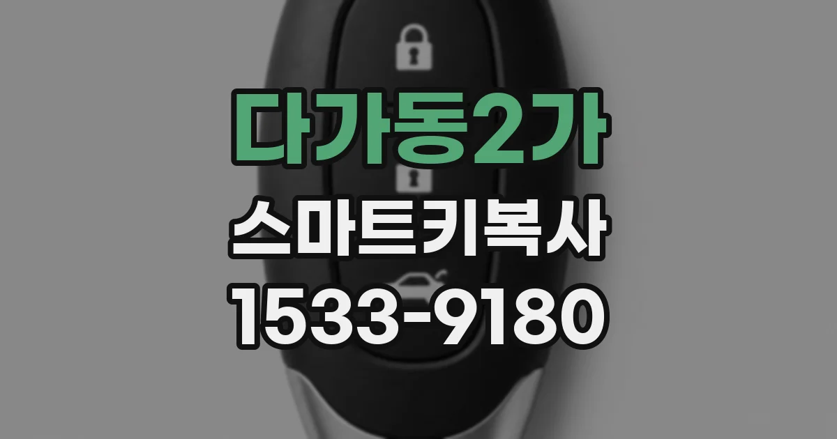 다가동2가 스마트키복사
