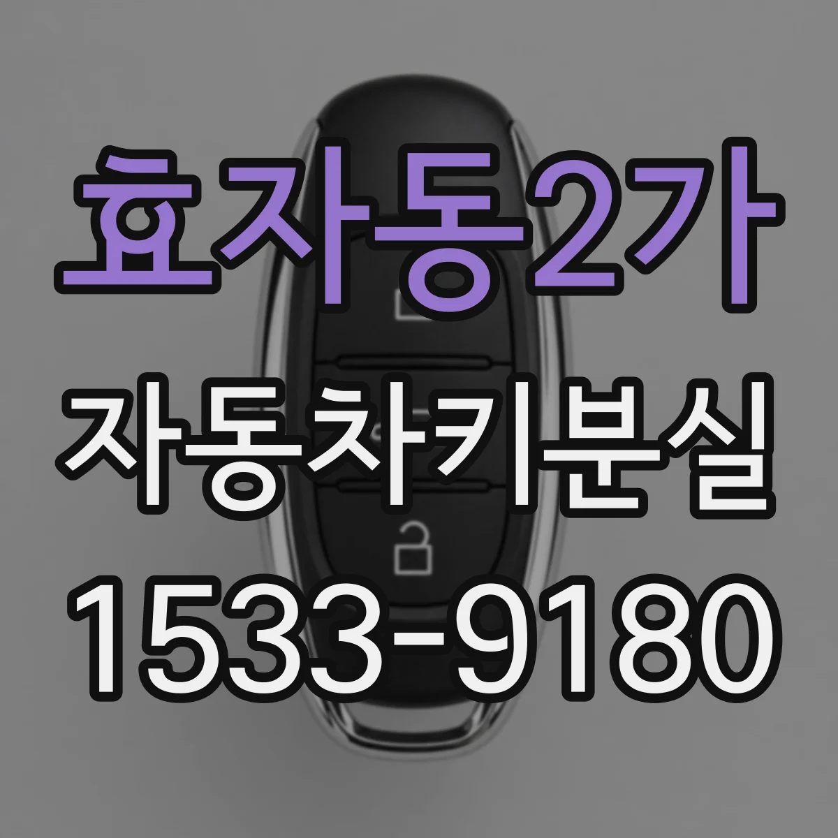 효자동2가 자동차키분실