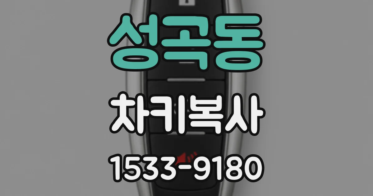 성곡동 차키복사