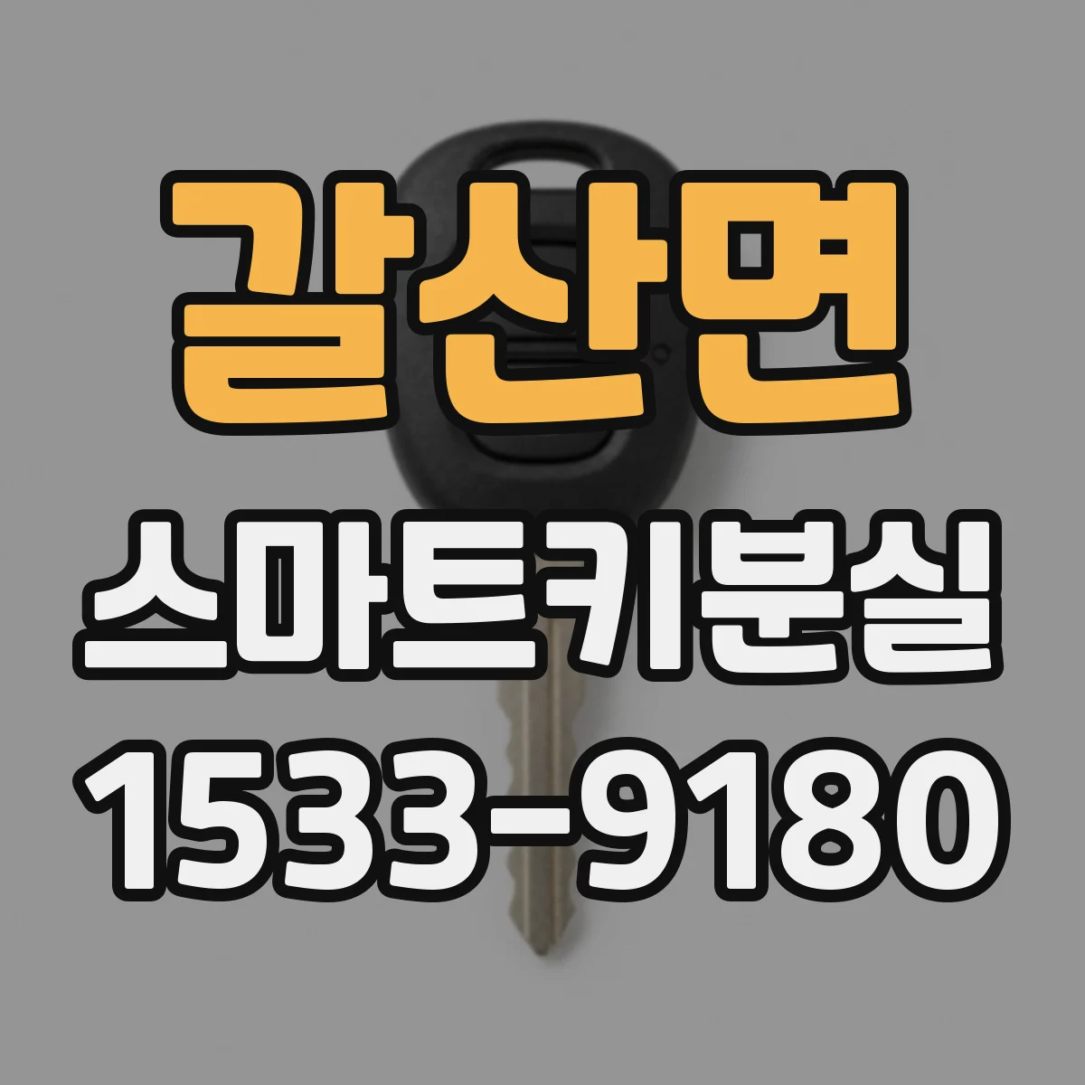 갈산면 스마트키분실