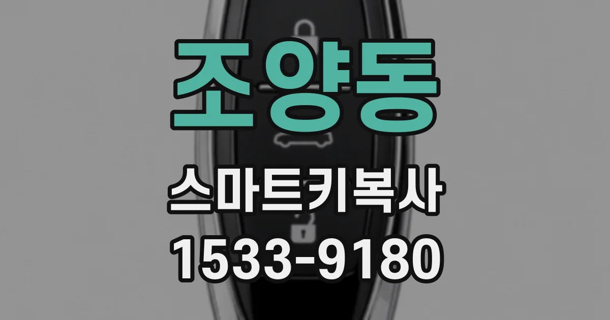 조양동 스마트키복사