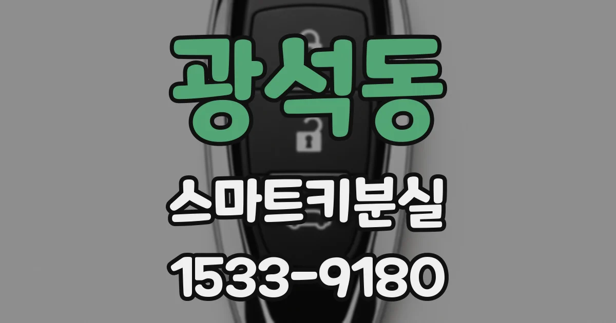 광석동 스마트키분실