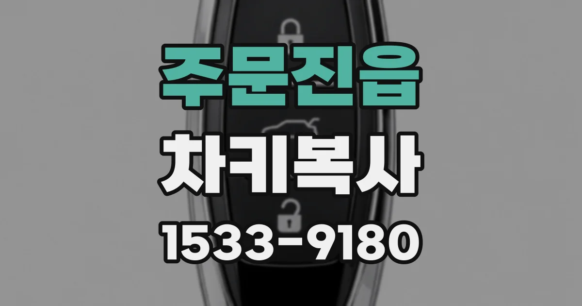주문진읍 차키복사