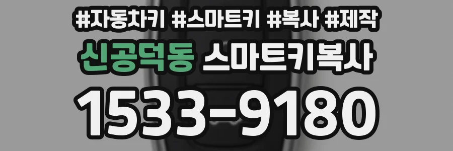 신공덕동 스마트키복사