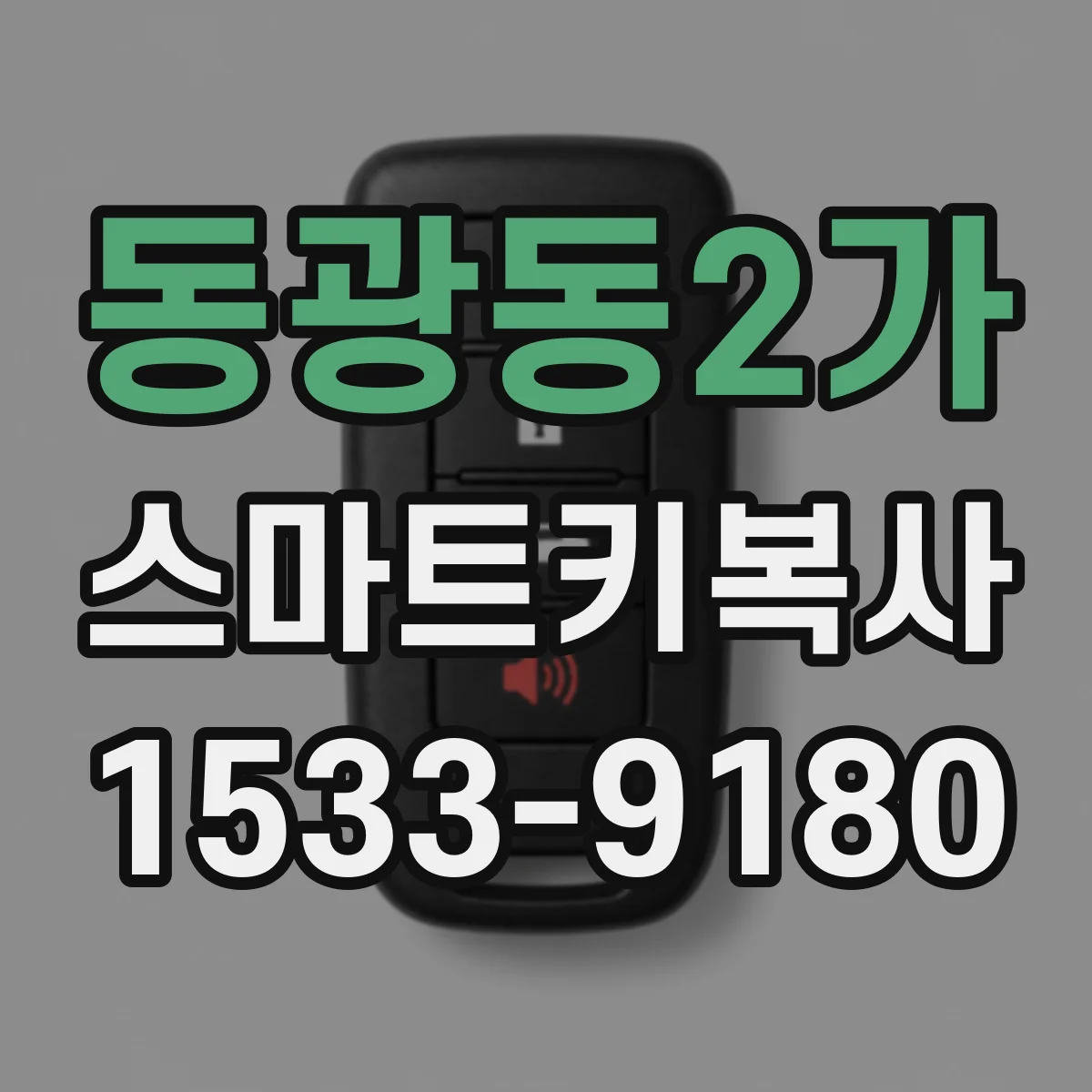 동광동2가 스마트키복사