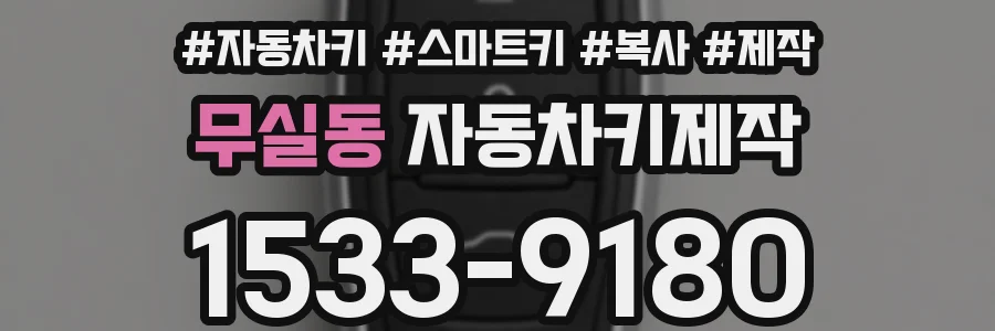 무실동 자동차키제작
