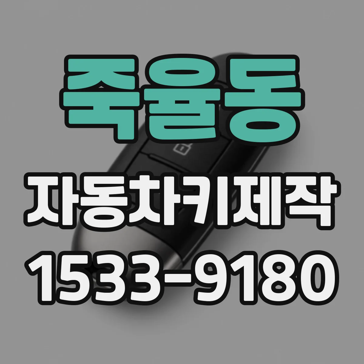 죽율동 자동차키제작