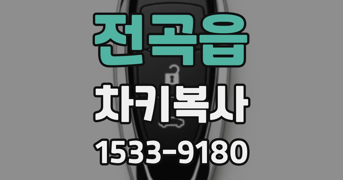 전곡읍 차키복사