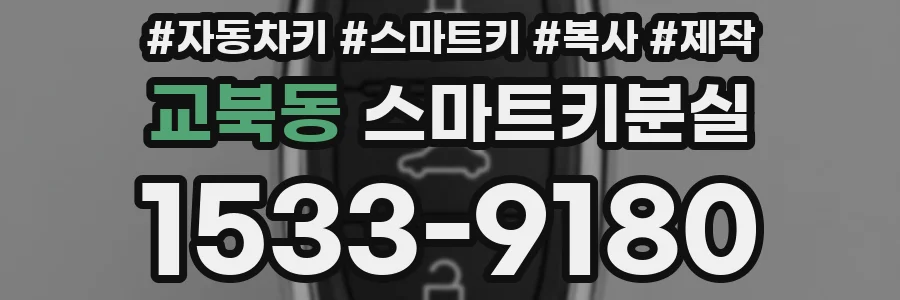 교북동 스마트키분실