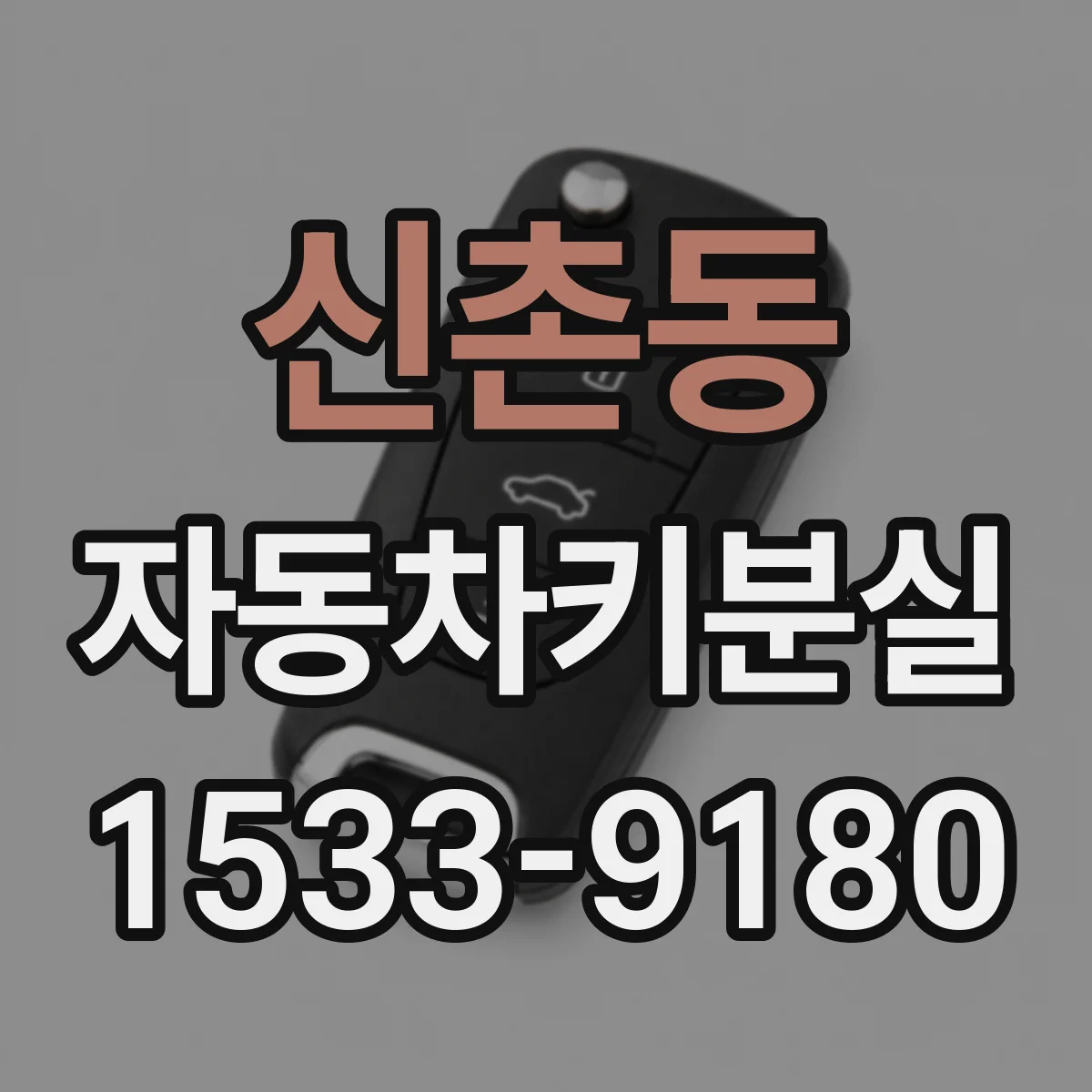 신촌동 자동차키분실