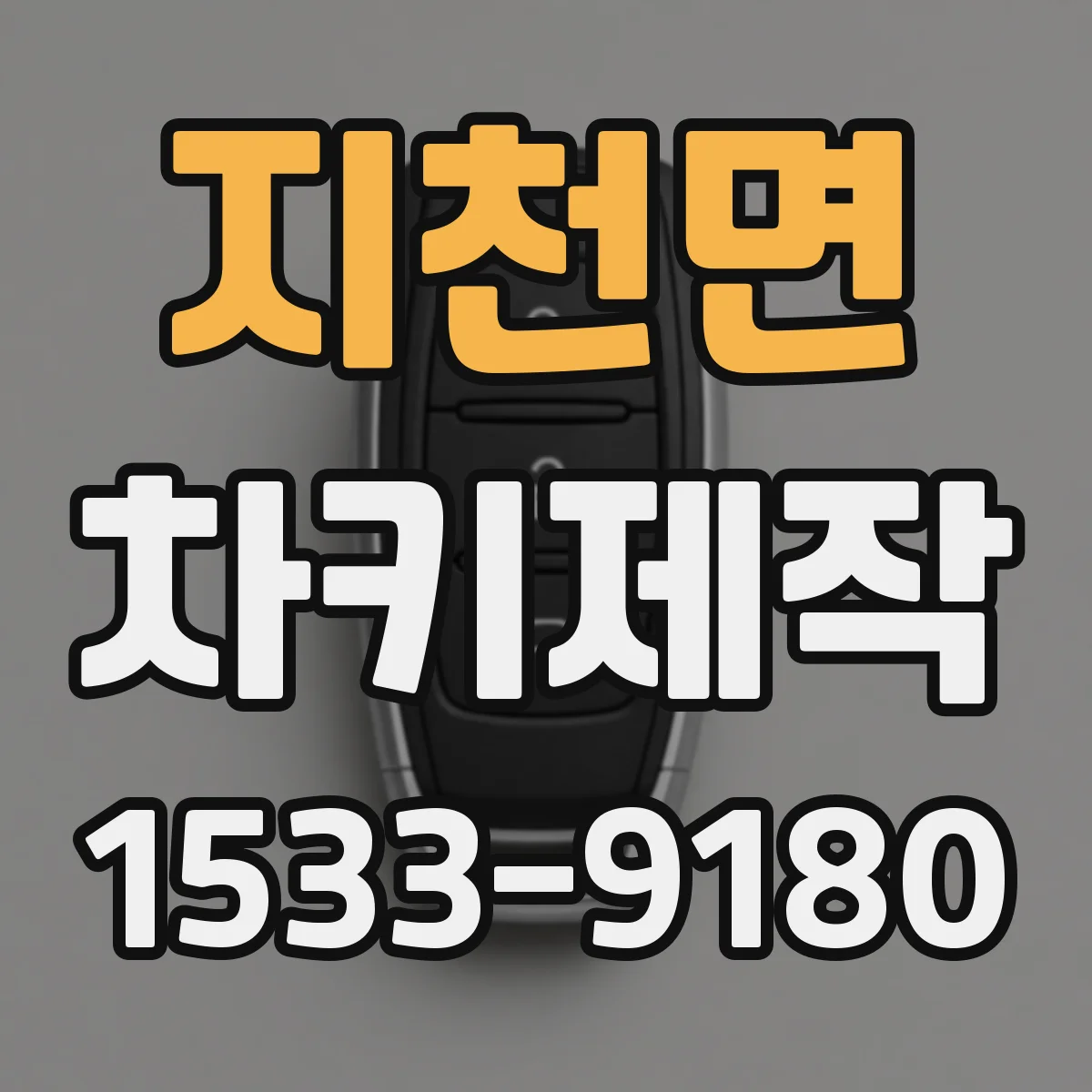 지천면 차키제작