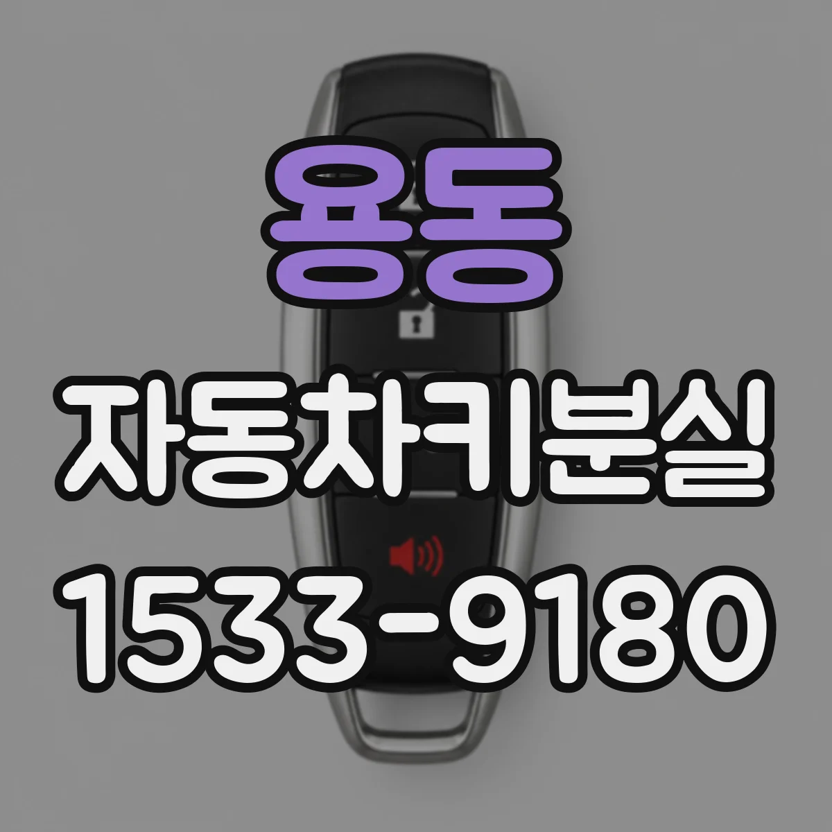 용동 자동차키분실