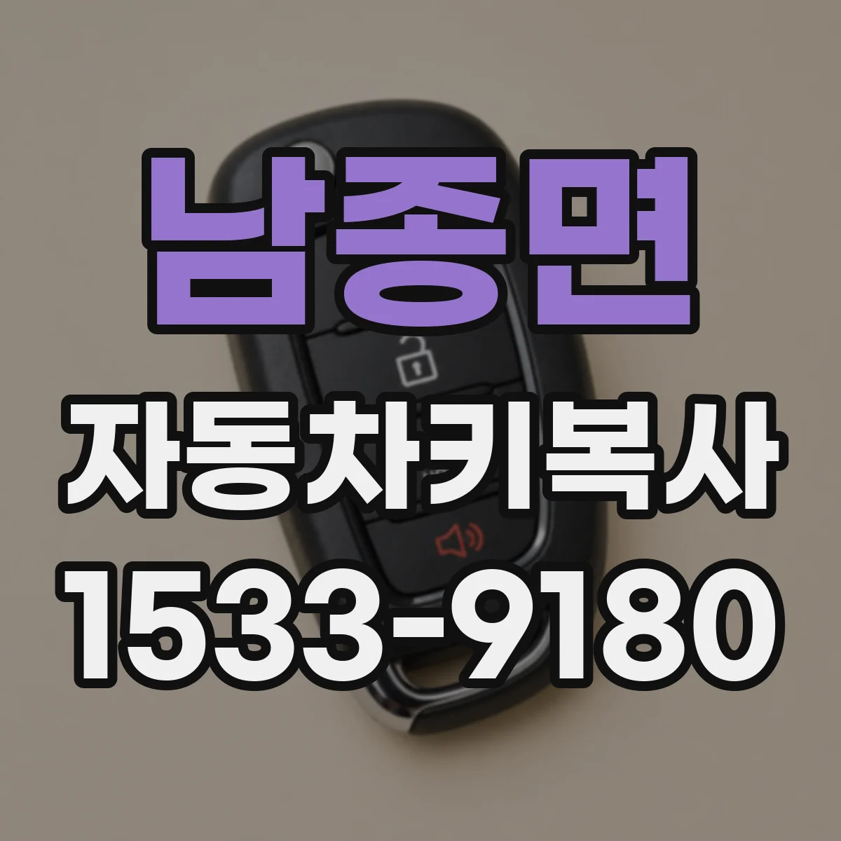 남종면 자동차키복사