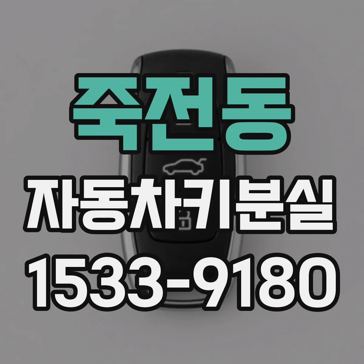 죽전동 자동차키분실