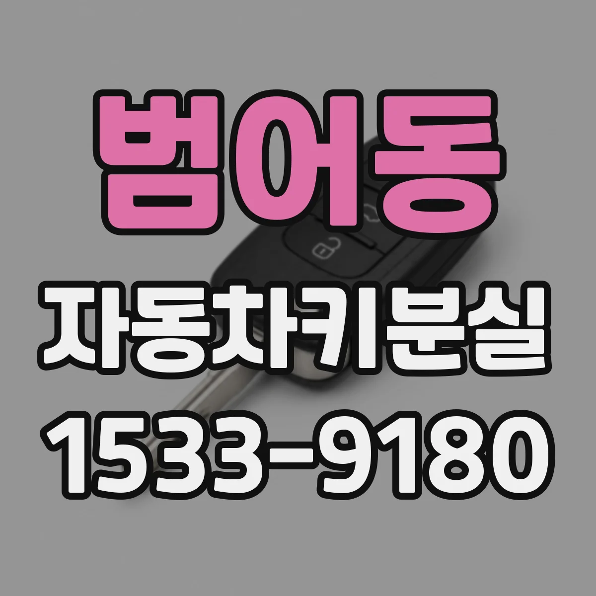 범어동 자동차키분실