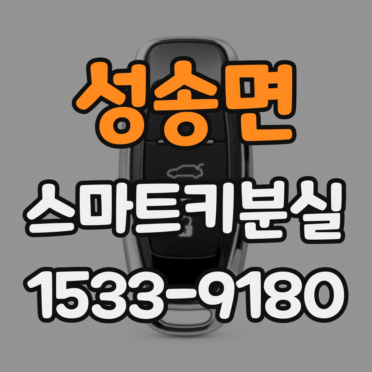 성송면 스마트키분실