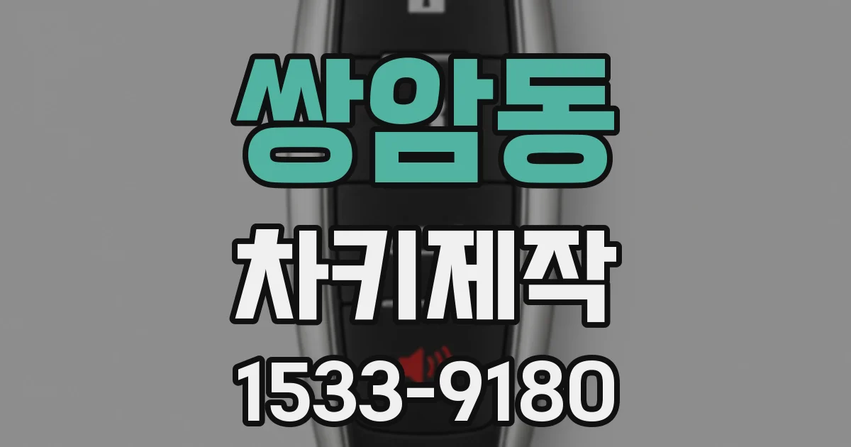 쌍암동 차키제작