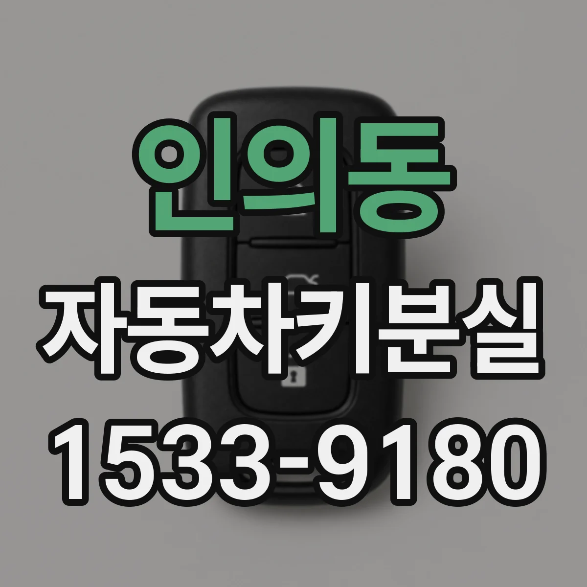 인의동 자동차키분실