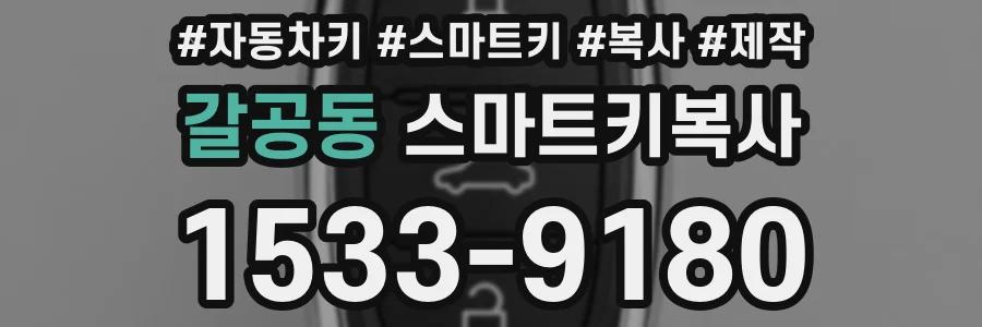 갈공동 스마트키복사