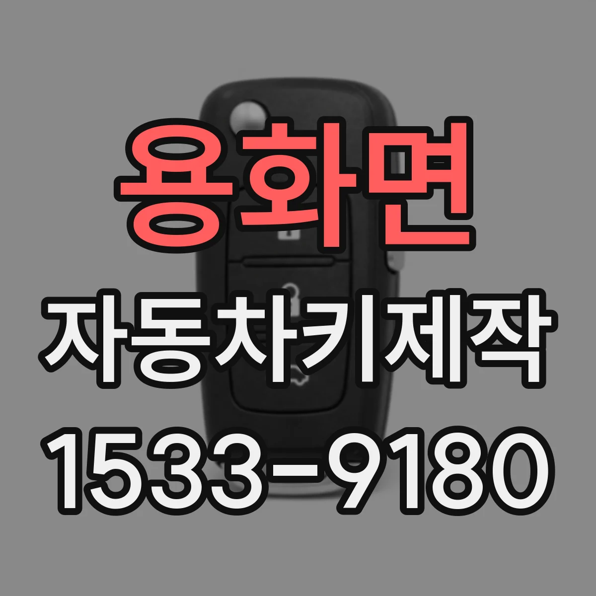 용화면 자동차키제작