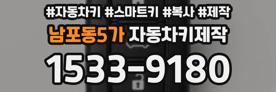남포동5가 자동차키제작