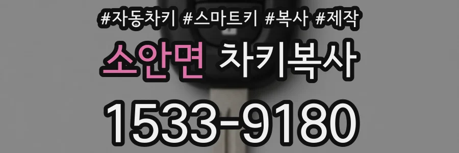 소안면 차키복사