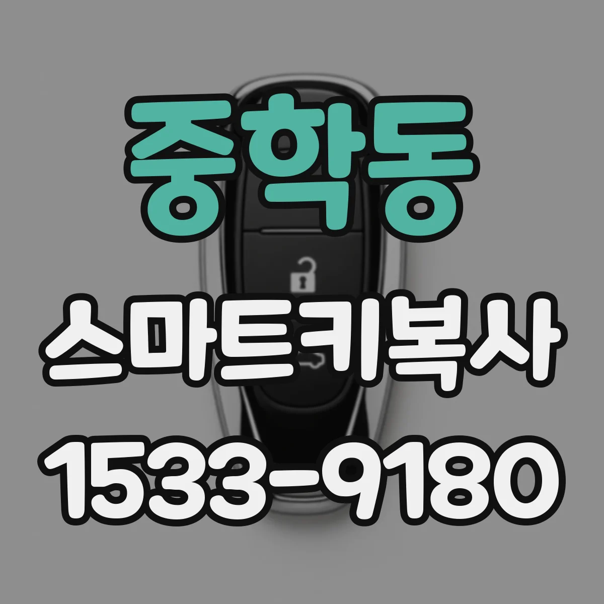 중학동 스마트키복사